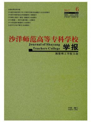 沙洋师范高等专科学校学报期刊